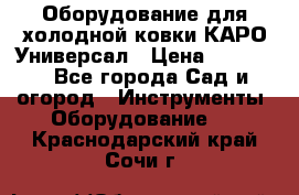 Оборудование для холодной ковки КАРО-Универсал › Цена ­ 54 900 - Все города Сад и огород » Инструменты. Оборудование   . Краснодарский край,Сочи г.